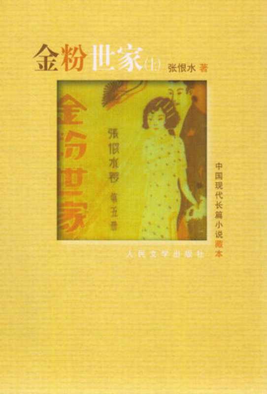 金粉世家（上） (中国现代长篇小说藏本)（张恨水 [张恨水]）（长江文艺出版社 2013）