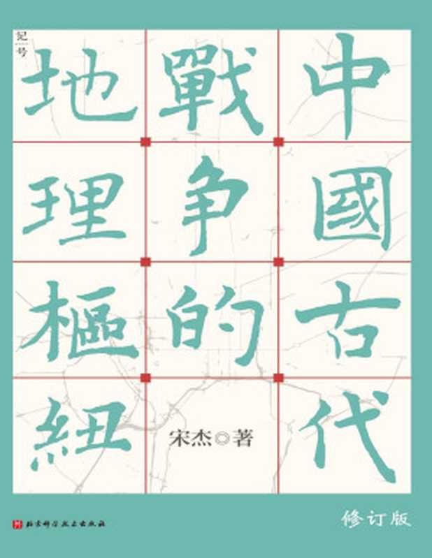 中国古代战争的地理枢纽 【豆瓣9.4，热门战争图书TOP5！断版十余年，修订版重磅发售！著名历史军事地理学者宋杰详解中国历史政治格局、国家战略的里程碑巨作，读懂历代王朝兴衰更替的底层逻辑！】（宋杰）（2022）