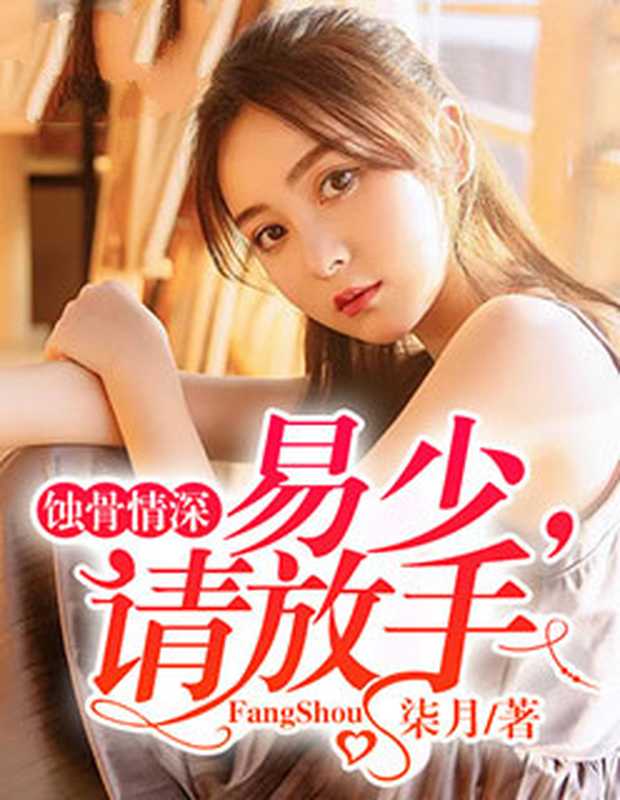 易少，请放手（Unknown）