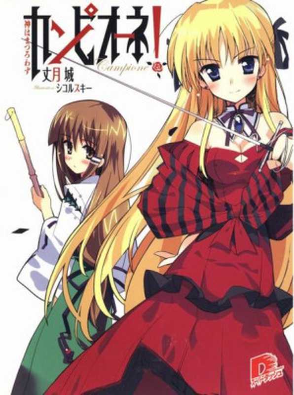 弑神者！Campione！ 01 神不值得信奉（丈月城）（yyacgn 2010）