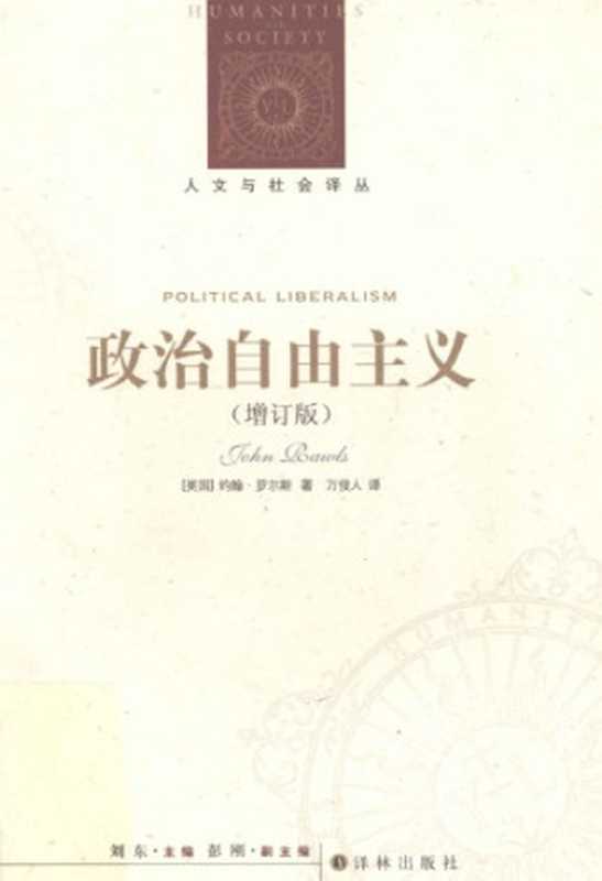 政治自由主义（增订版）（[美]J.罗尔斯; 万俊人(译)）（译林出版社 2011）