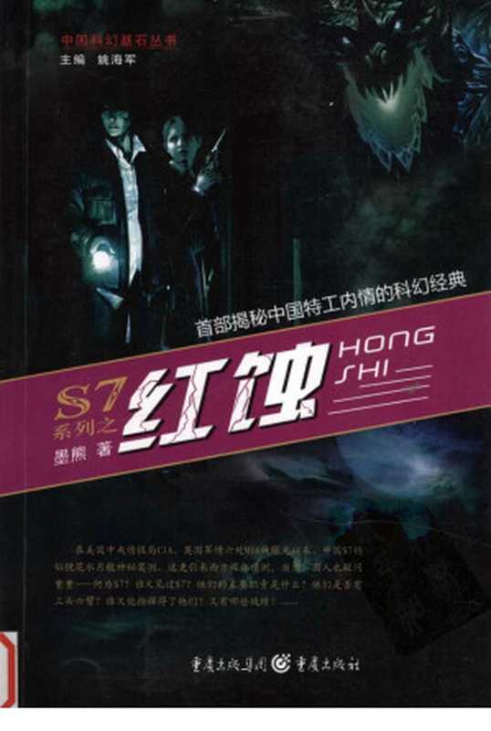 [中国科幻基石丛书]S7系列之红蚀（墨熊）（重庆出版社 2012）