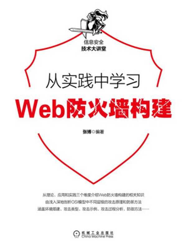 从实践中学习Web防火墙构建（张博）（北京奥维博世图书发行有限公司 2020）