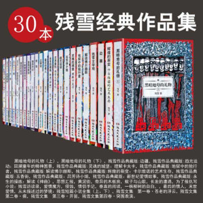 30本残雪经典作品集（套装共30册）（残雪 [残雪]）（2020）