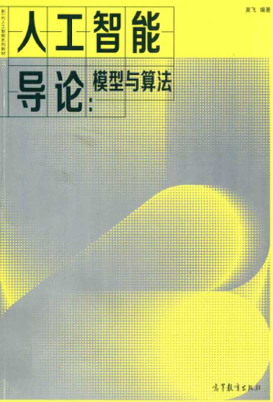 人工智能导论:模型与算法(吴飞)(高等教育出版社 2020)