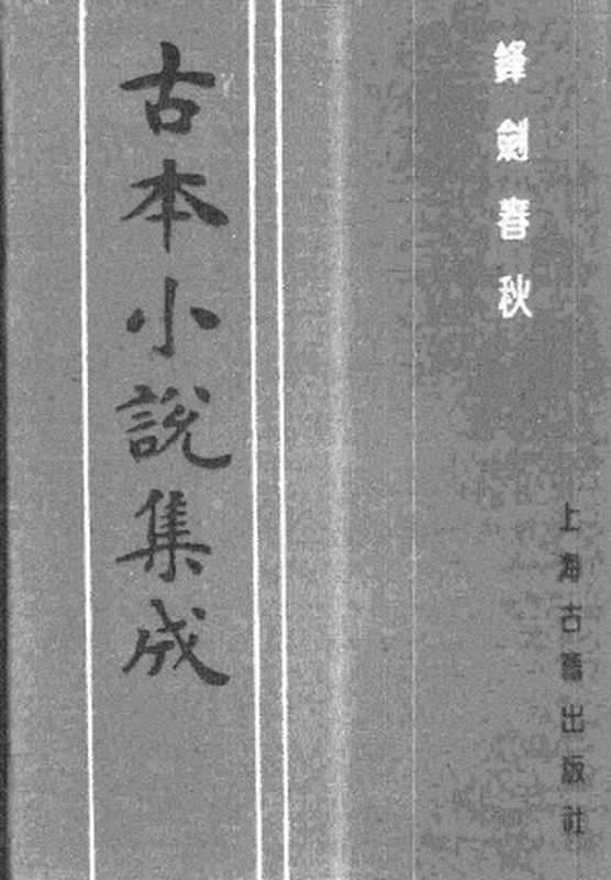 古本小说集成 2025 [清]不题撰人-锋剑春秋（三和堂刊）（下）（上海古籍出版社1994）（[清]不题撰人）（2017）