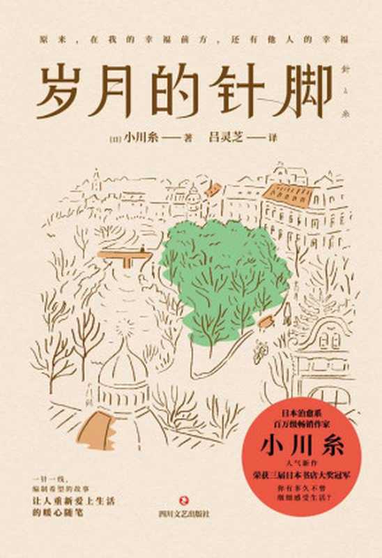 岁月的针脚【继百万销量代表作《蜗牛食堂》《山茶文具店》《闪闪发光的人生》后日本书店大奖得主、日本治愈系代表作家小川糸又一温情治愈力作!带你追忆似水年华,与生活握手言和。】(小川糸)(四川文艺出版社 2020)