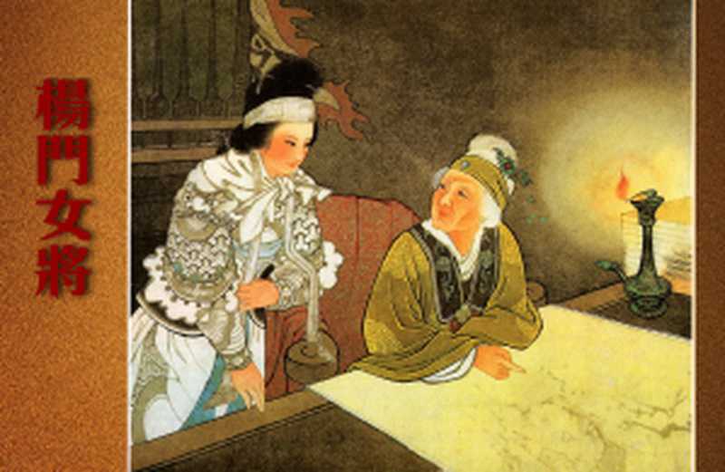 王叔晖连环画选集 杨门女将(王叔晖)(人民美术出版社 2002)