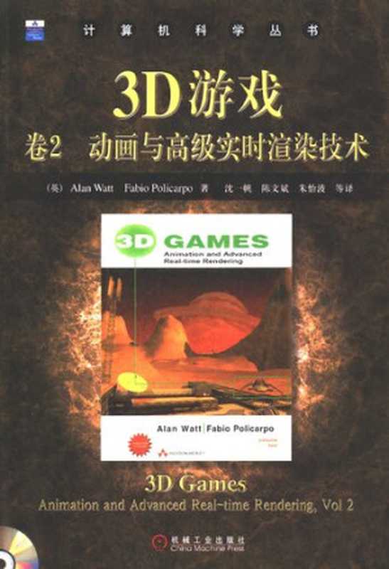 3D游戏卷2:动画与高级实时渲染技术(Alan Watt; Fabio Policarpo)(机械工业出版社 2005)