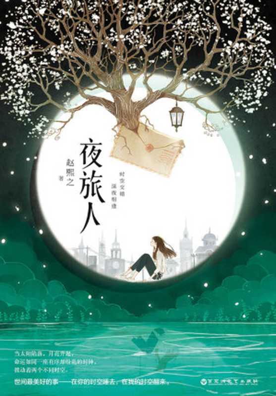 夜旅人(民国儒雅老干部律师VS现代冷静果敢女法医!同名改编影视剧邓伦、倪妮主演,火热拍摄中!豆瓣8.5,热门穿越小说Top8!晋江大神赵熙之经典作品,网络精修最新版本,含2021年最新后记!时空交错,深夜相逢,他们的爱情超越了时空!)(赵熙之)(2021)