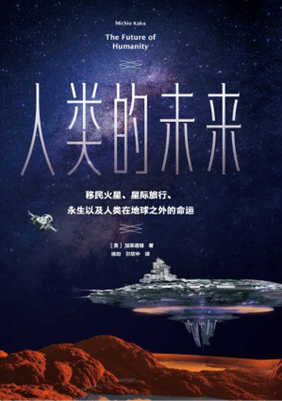 人类的未来：移民火星、星际旅行、永生以及人类在地球之外的命运（[美]加来道雄（Michio Kaku））（中信出版集团 2019）