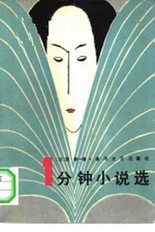 一分钟小说选（（日本）星新一著；陈真等译；于雷责任编辑）（沈阳：春风文艺出版社 1983）