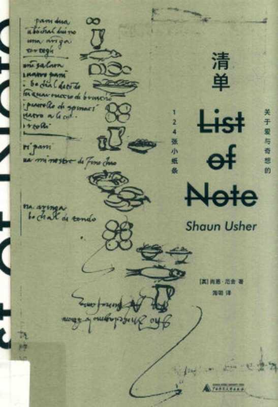 清单 关于爱与奇想的124张小纸条((英)肖恩·厄舍著;海明译)(广西师范大学出版社 2018)