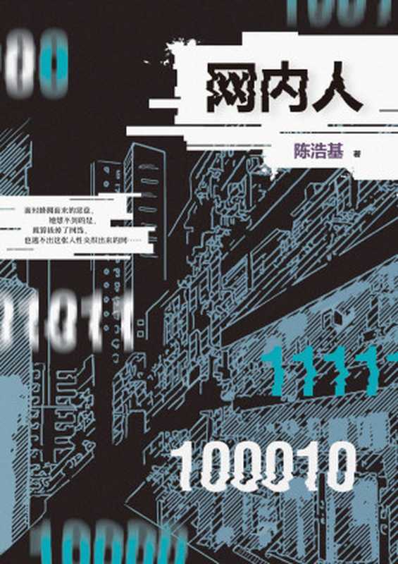 网内人（陈浩基）（九州出版社 2022）