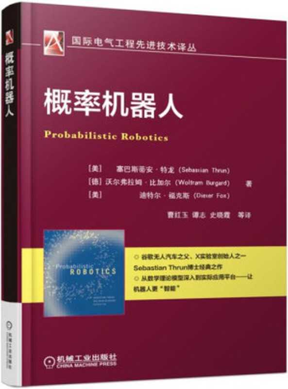 概率机器人(Sebastian Thrun)