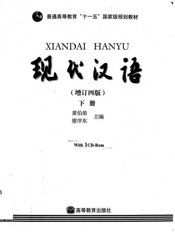 [现代汉语（增订四版）下册].黄伯荣.廖序东.扫描版.pdf（[现代汉语（增订四版）下册].黄伯荣.廖序东.扫描版.pdf）