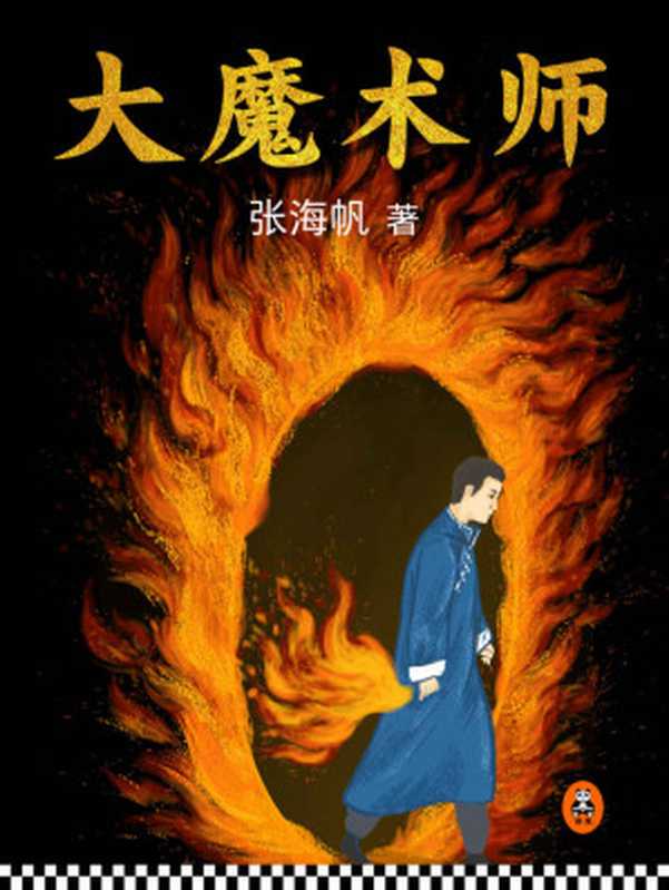 大魔术师（张海帆）（2009）