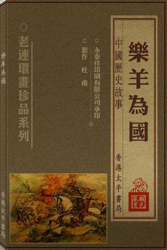 连环画 乐羊为国（null）