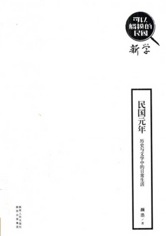 民国元年 历史与文学中的日常生活（颜浩）（陕西人民出版社）