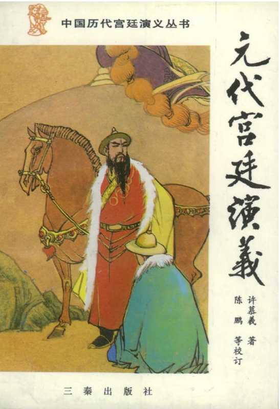 元代宫廷演义.pdf(元代宫廷演义.pdf)