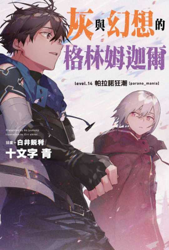 灰與幻想的格林姆迦爾level.14 帕拉諾狂潮[parano_mania]（十文字青）（OVERLAP 2019）