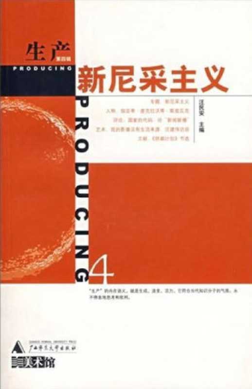 生产:新尼采主义(第4辑)(生产系列丛书)(汪民安主编)(广西师范大学出版社)