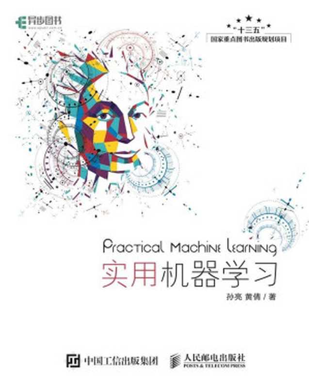 实用机器学习(异步图书)(孙亮 & 黄倩)(人民邮电出版社 2017)