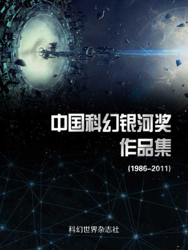 中国科幻银河奖作品集：1986-2011（科幻世界杂志社 [科幻世界杂志社]）（epub掌上书苑 2015）