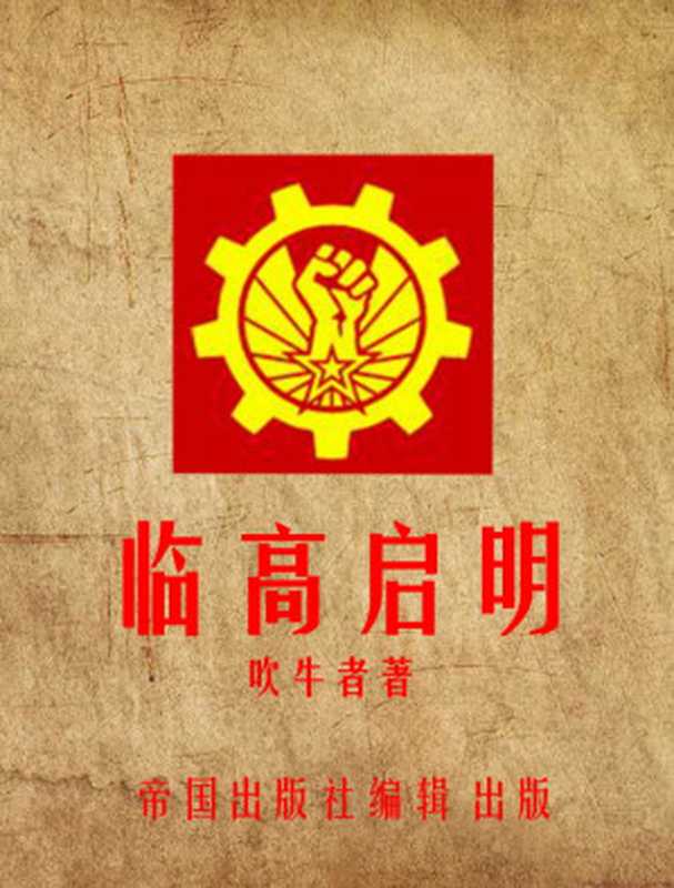 临高启明七卷(吹牛者)(epub掌上书苑 2016)