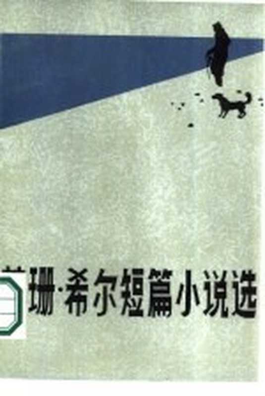 苏珊·希尔短篇小说选((英)希尔(Hiu,S.)著;吴燕泉译)(北京:外国文学出版社 1987)