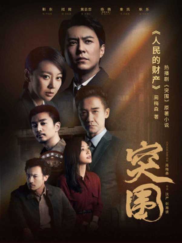 人民的财产(靳东、闫妮、陈晓、秦岚主演电视剧《突围》原著小说,《人民的名义》姊妹篇,京州市风云再起,电视剧里看不到的情节,尽在原著)(周梅森)(作家出版社 2021)