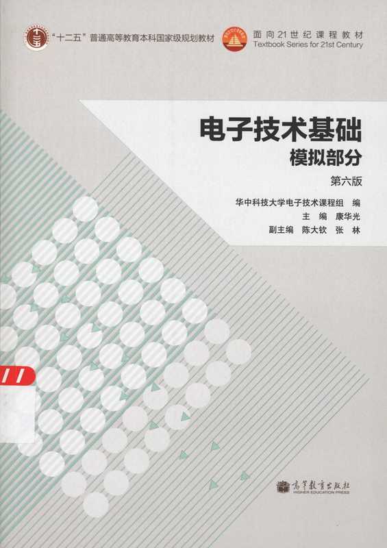 电子技术基础 模拟部分 第六版(康华光;陈大钦;张林)(高等教育出版社)