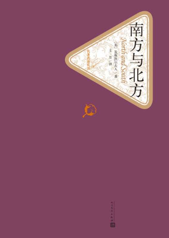 名著名译丛书·南方与北方(主万 【英】盖斯凯尔夫人)(人民文学出版社 2019)