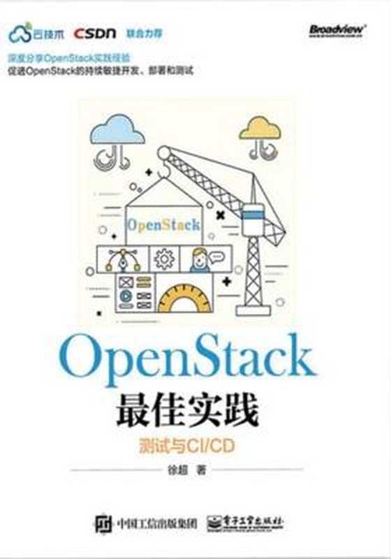 OpenStack最佳实践——测试与CI CD（徐超）（电子工业出版社 2017）