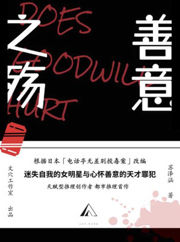 善意之殇【天赋型推理创作者首作!根据日本「无差别投毒案」改编!】(苏泽涵)(2023)
