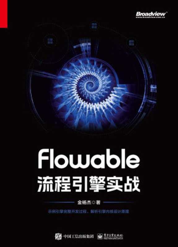 Flowable流程引擎实战(金杨杰)(电子工业出版社)