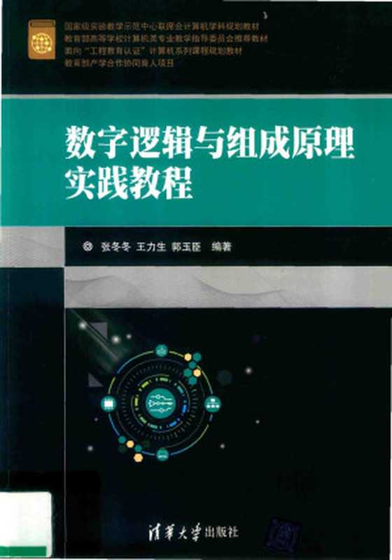 数字逻辑与组成原理实践教程(张冬冬)(清华大学出版社 2018)