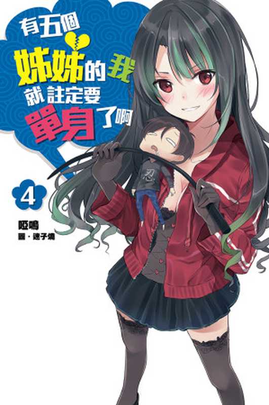有五個姊姊的我就註定要單身了啊(04)（啞鳴）（尖端出版 2016）