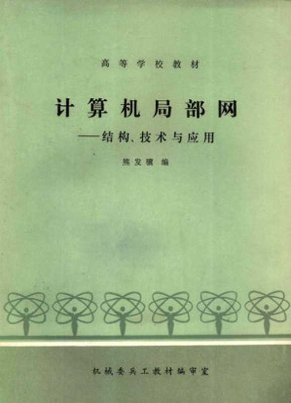 计算机局域网结构技术与应用(熊发骥编)(机械委兵工教材编审室 1988)