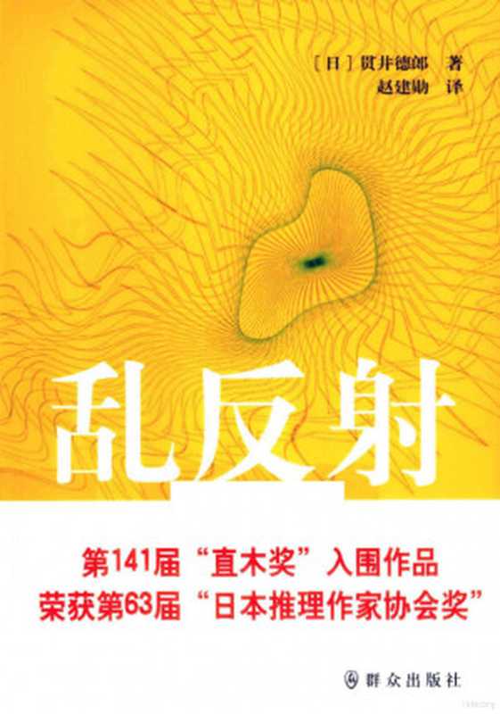 乱反射(贯井德郎)(群众出版社)
