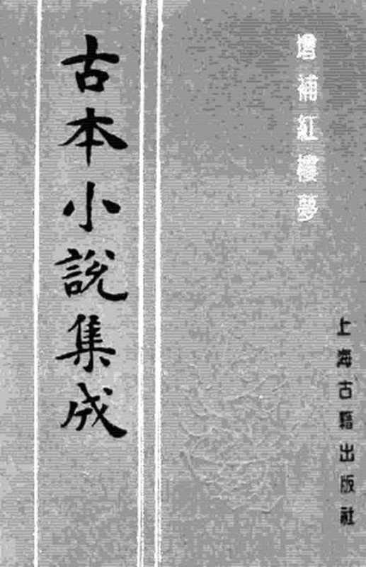 古本小说集成 3033 [清]嫏嬛山樵著-增补红楼梦（本衙藏板）（上）（上海古籍出版社1994）（[清]嫏嬛山樵著）（2016）