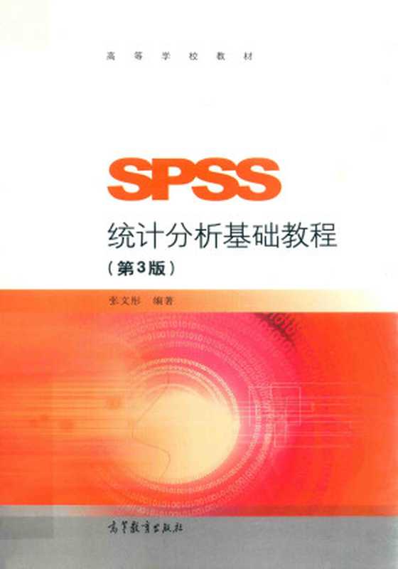 SPSS统计分析基础教程 第3版(张文彤)(高等教育出版社 2017)