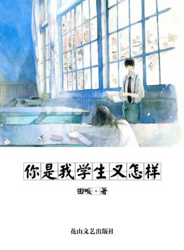 你是我学生又怎样 (网络超人气言情小说系列)（田畈）（花山文艺出版社 2014）