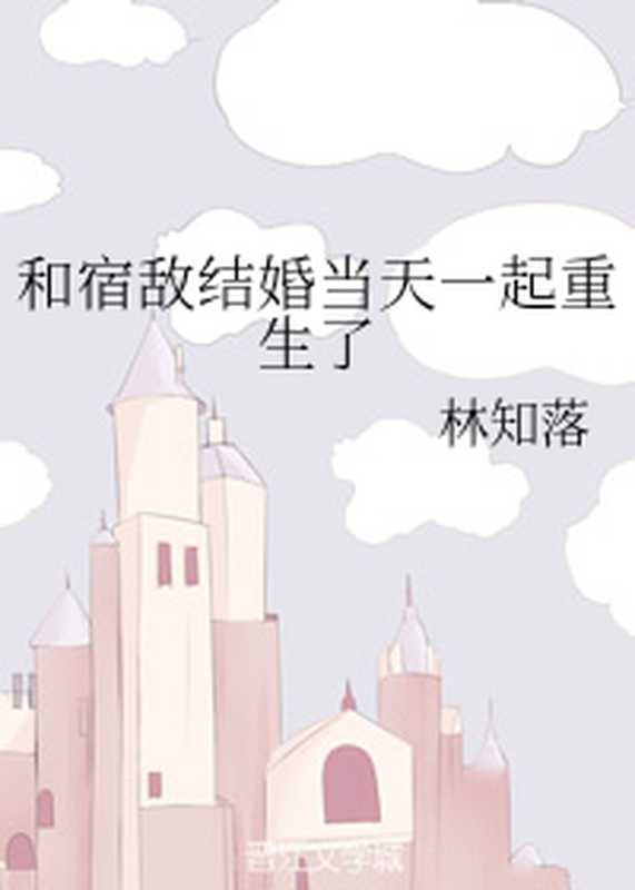 Reborn with an Old Enemy on the Day of our Marriage 和宿敌结婚当天一起重生了 c1-109(Lin Zhiluo)(jjwxc)
