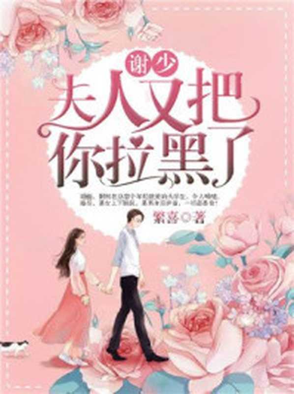 谢少,夫人又把你拉黑了!(Unknown)