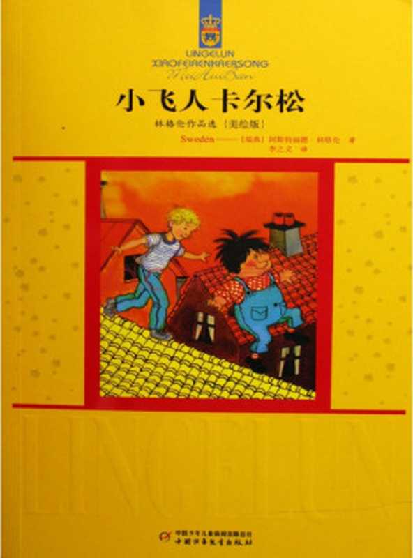 小飞人卡尔松（1）