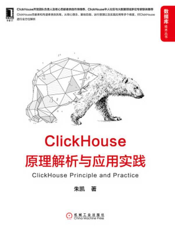 ClickHouse原理解析与应用实践(全方位解析ClickHouse，ClickHouse华人社区与大数据领域多位专家联袂推荐) (数据库技术丛书)（朱凯 [朱凯]）（北京华章图文信息有限公司 2020）