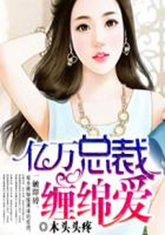 亿万奶爸是总裁(Unknown)