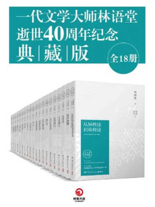 一代文学大师林语堂逝世40周年纪念典藏版（全18册）（《从异教徒到基督徒》、《风声鹤唳（纪念典藏版）》、《红牡丹（纪念典藏版）》、《京华烟云：全2册》、《孔子的智慧(纪念珍藏版) 》、《赖柏英》、《老子的智慧（纪念典藏版）》、《美国的智慧(典藏版)(套装共2册)》、《奇岛》、《生活的艺术》、《苏东坡传》、《唐人街》、《啼笑皆非》、《吾国与吾民》、《武则天正传》、《印度的智慧》、《中国的智慧》、《朱门》）（林语堂）（天津博集新媒科技有限公司 2018）