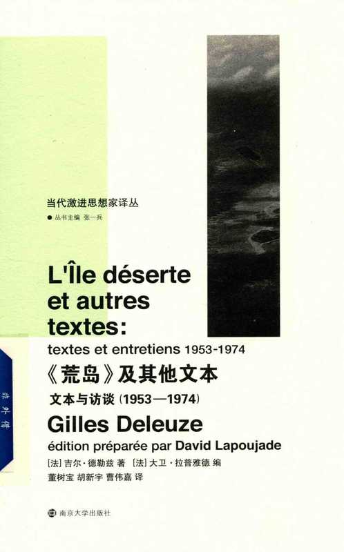 荒岛 及其他文本 文本与访谈 (1953-1974)(吉尔 德勒兹 著 )(南京大学出版社 2018)